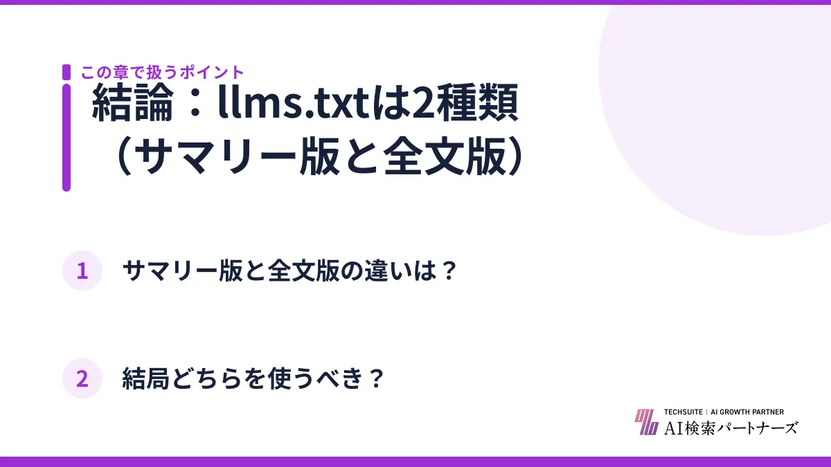 結論:llms.txtは2種類(サマリー版と全文版)