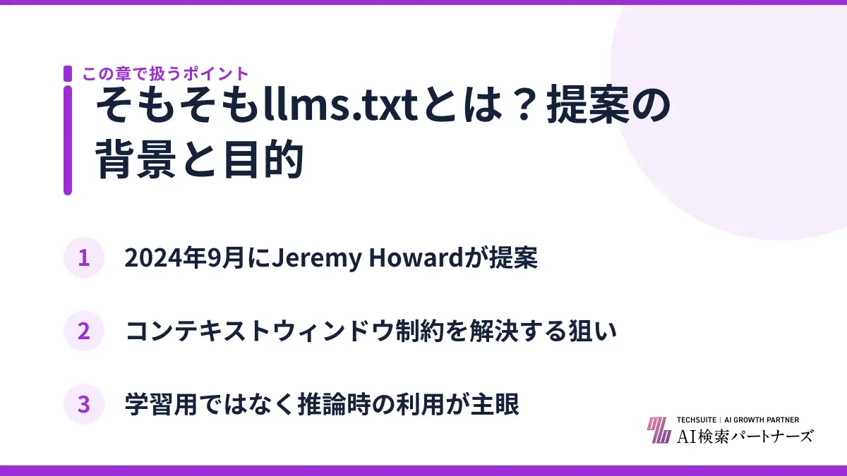 そもそもllms.txtとは?提案の背景と目的