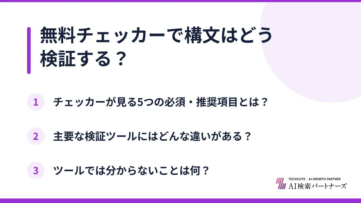 無料チェッカーで構文はどう検証する？