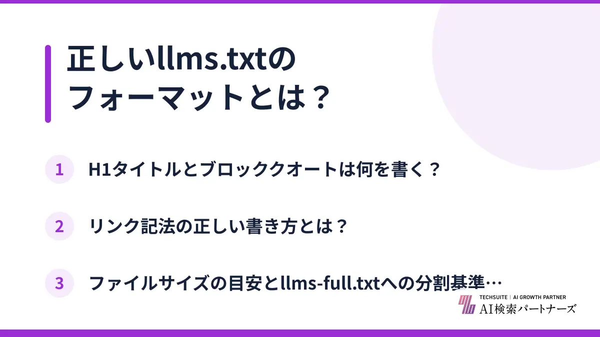正しいllms.txtのフォーマットとは？