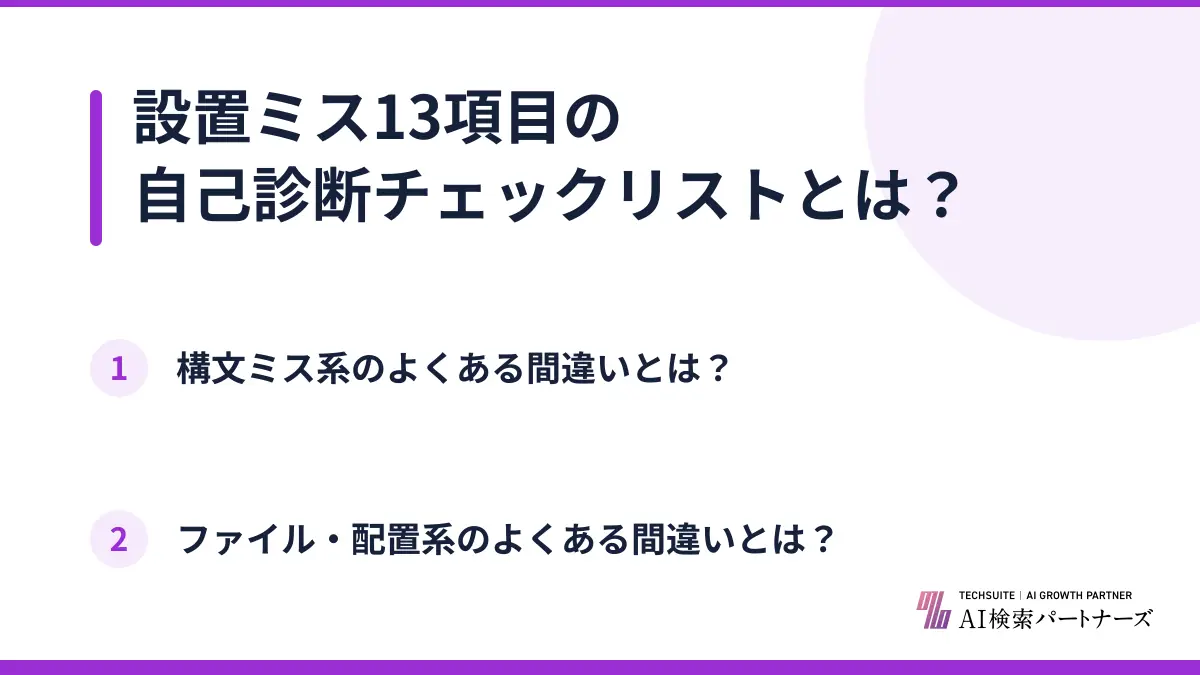 設置ミス13項目の自己診断チェックリストとは？