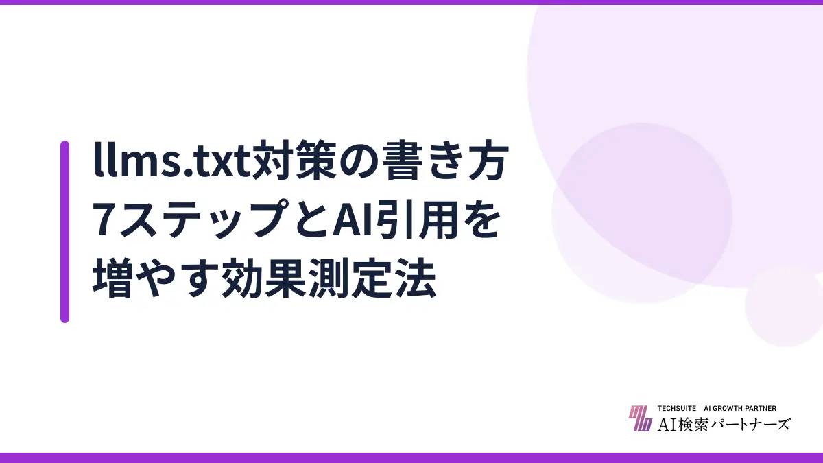 llms.txt対策の書き方7ステップとAI引用を増やす効果測定法