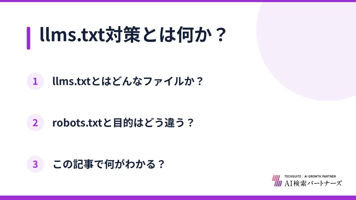 llms.txt対策とは何か？