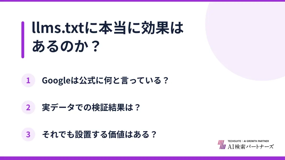 llms.txtに本当に効果はあるのか？