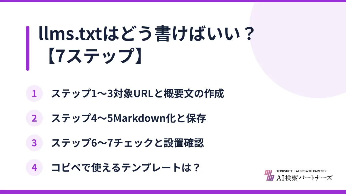 llms.txtはどう書けばいい？【7ステップ】