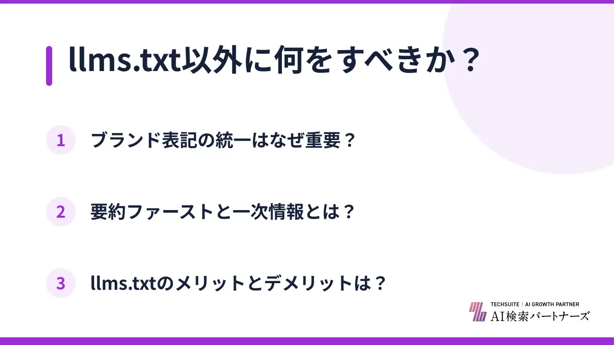 llms.txt以外に何をすべきか？