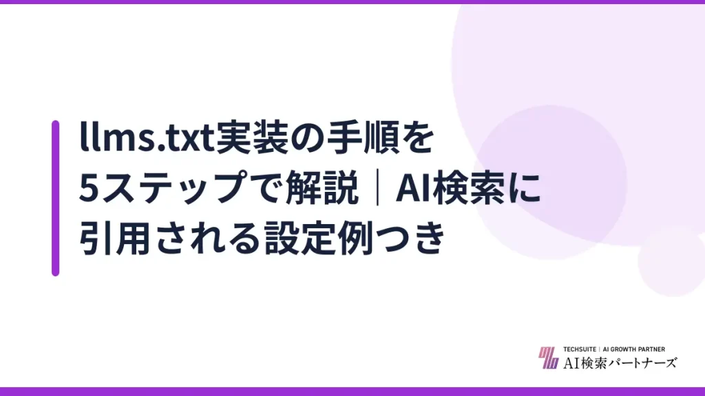 llms.txt実装の手順を5ステップで解説｜AI検索に引用される設定例つき