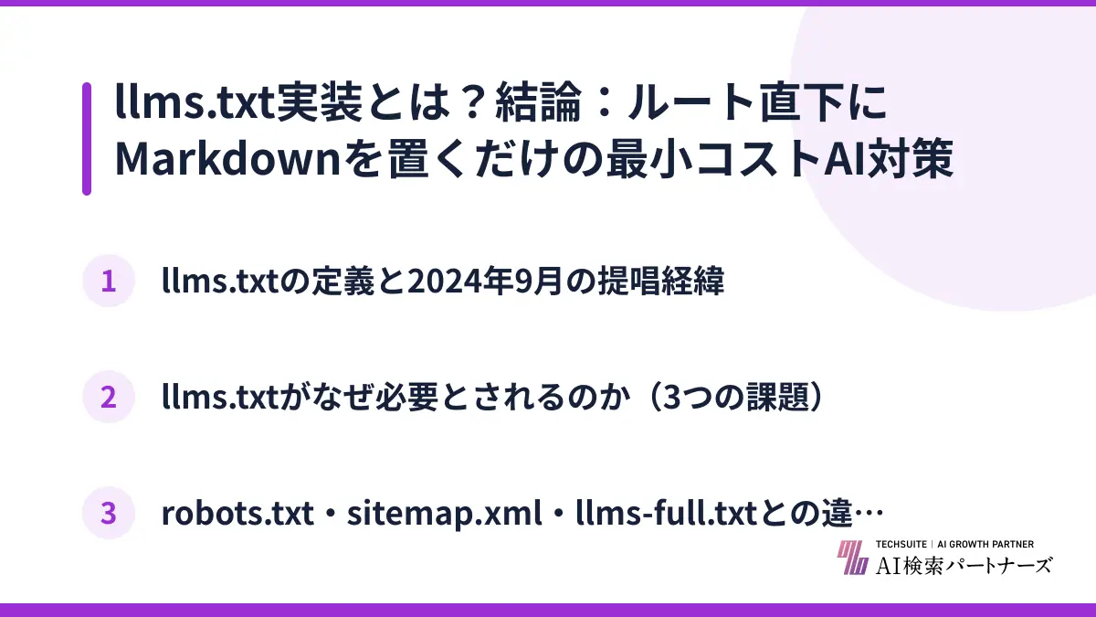llms.txt実装とは？結論：ルート直下にMarkdownを置くだけの最小コストAI対策