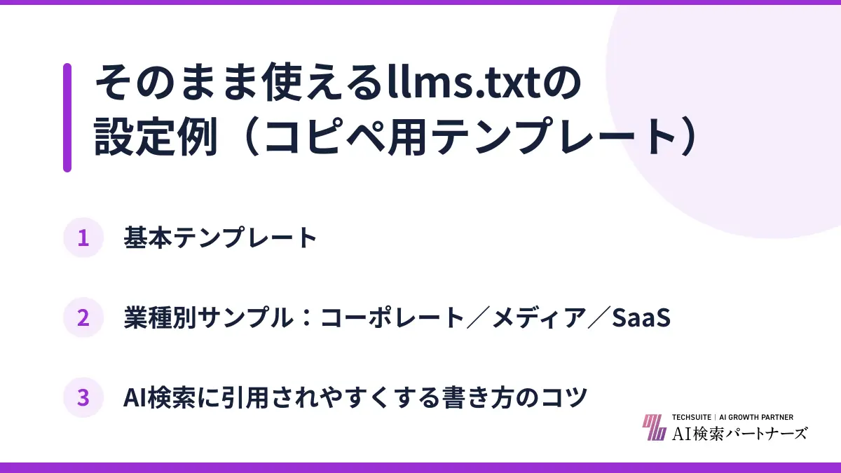 そのまま使えるllms.txtの設定例（コピペ用テンプレート）