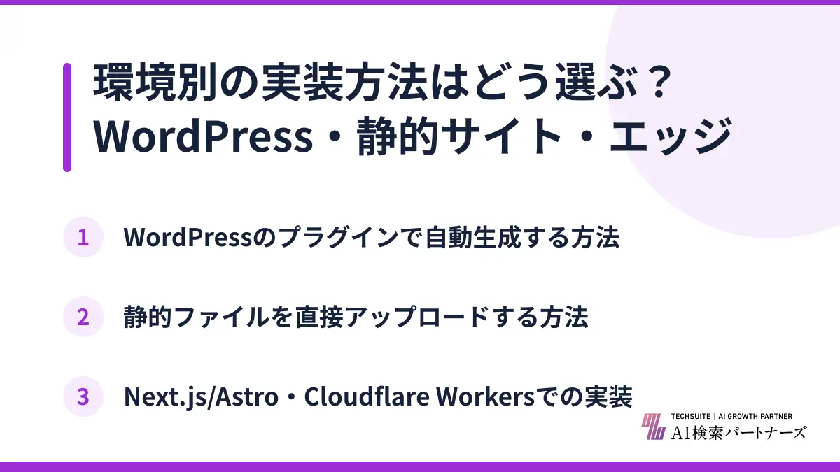 環境別の実装方法はどう選ぶ？WordPress・静的サイト・エッジ