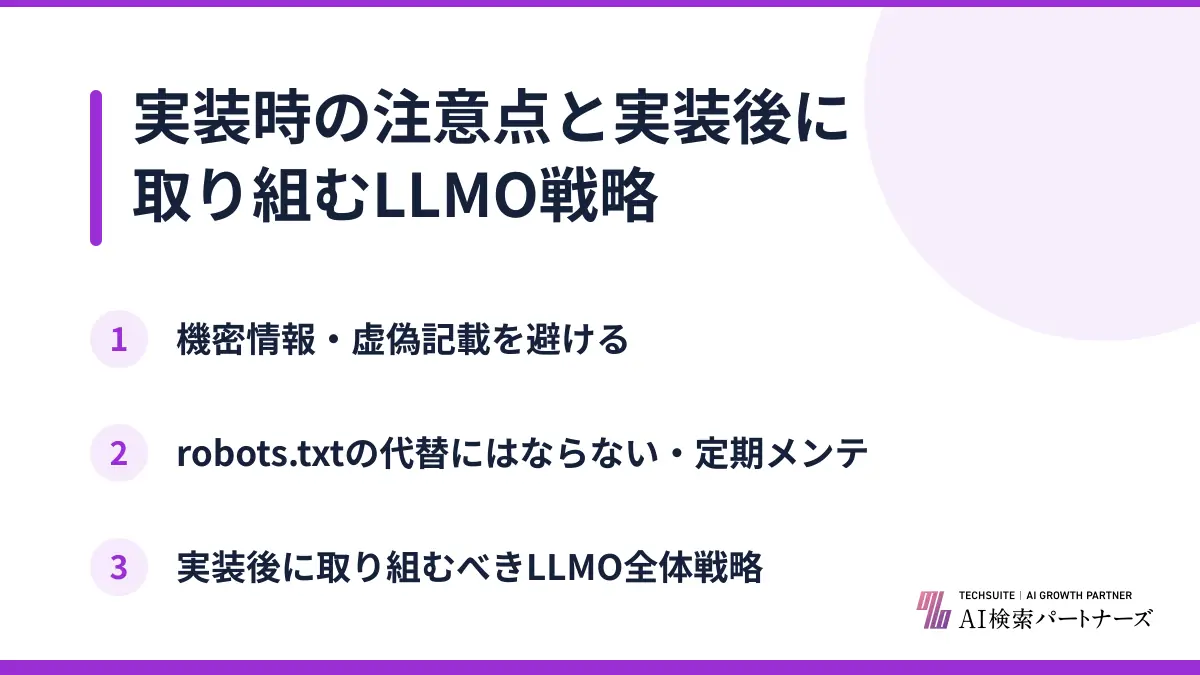 実装時の注意点と実装後に取り組むLLMO戦略