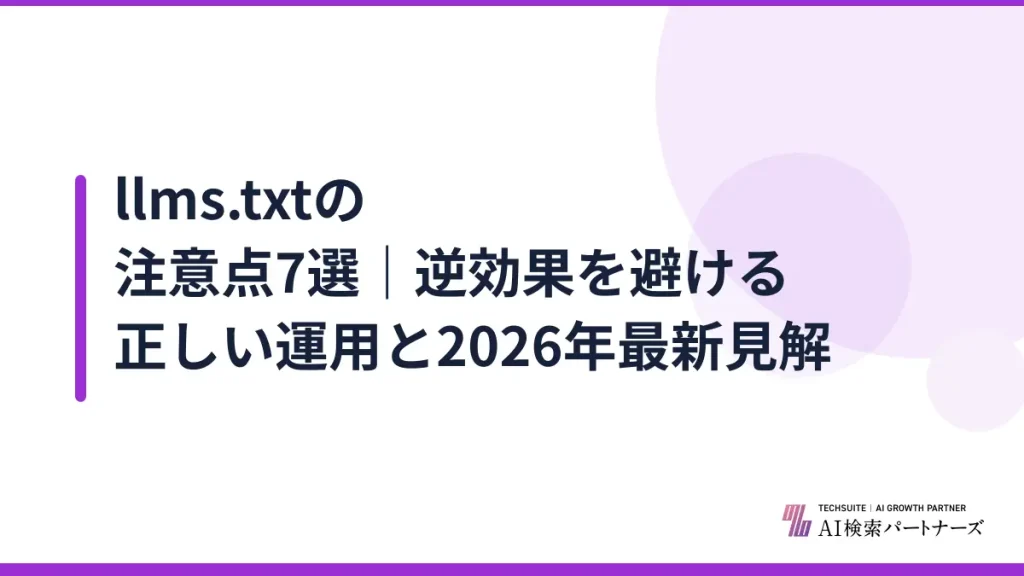 llms.txtの注意点7選｜逆効果を避ける正しい運用と2026年最新見解