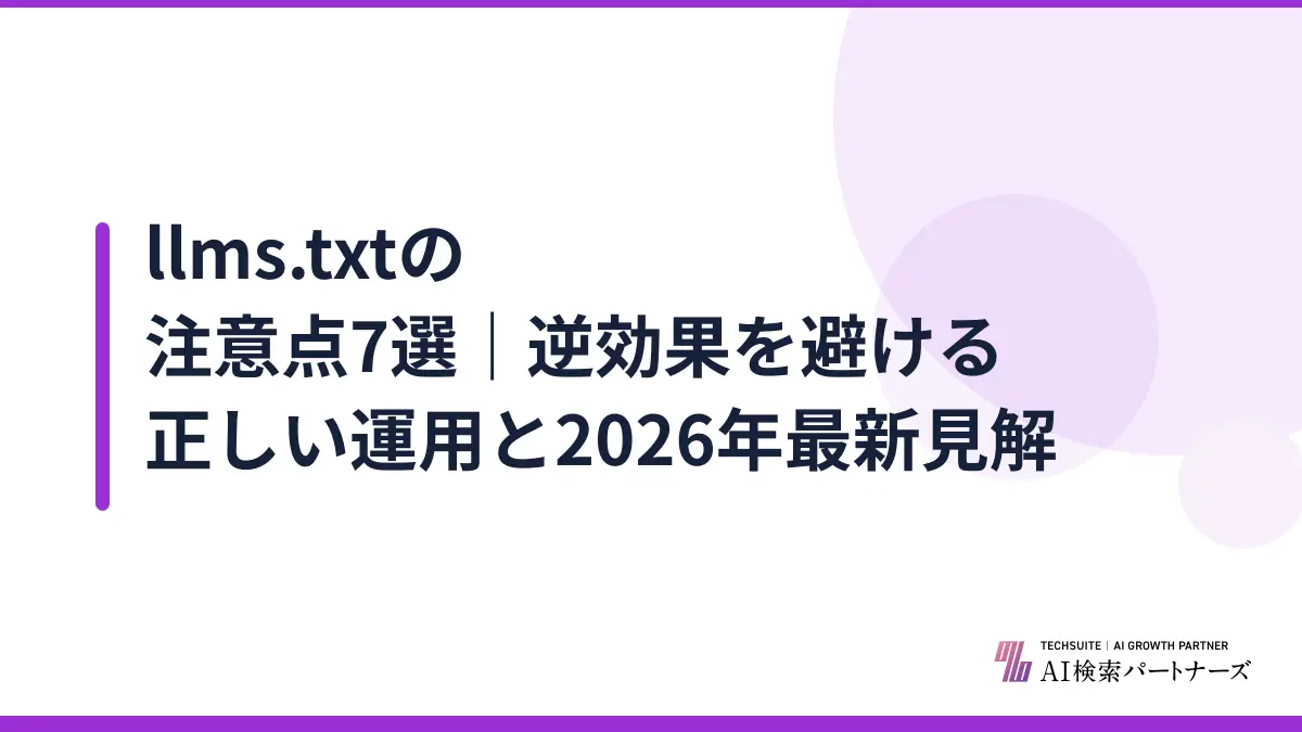 llms.txtの注意点7選|逆効果を避ける正しい運用と2026年最新見解
