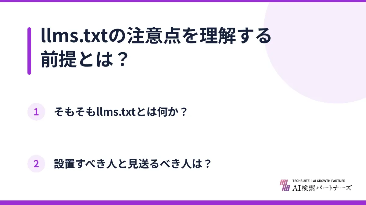 llms.txtの注意点を理解する前提とは?