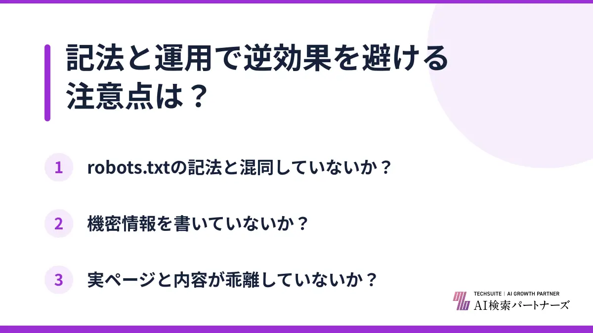 記法と運用で逆効果を避ける注意点は?