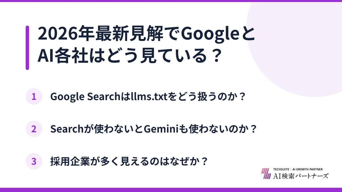 2026年最新見解でGoogleとAI各社はどう見ている?