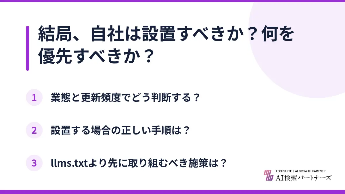 結局、自社は設置すべきか?何を優先すべきか?