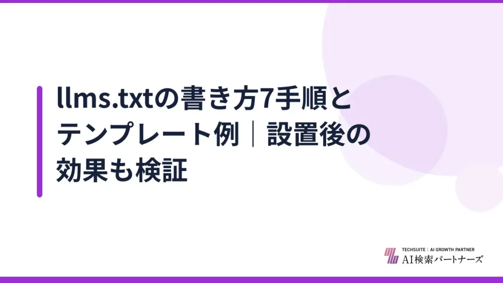 llms.txtの書き方7手順とテンプレート例｜設置後の効果も検証