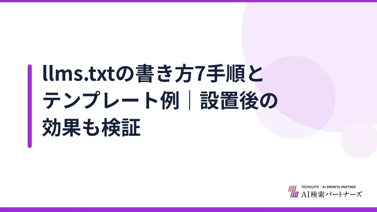 llms.txtの書き方7手順とテンプレート例｜設置後の効果も検証
