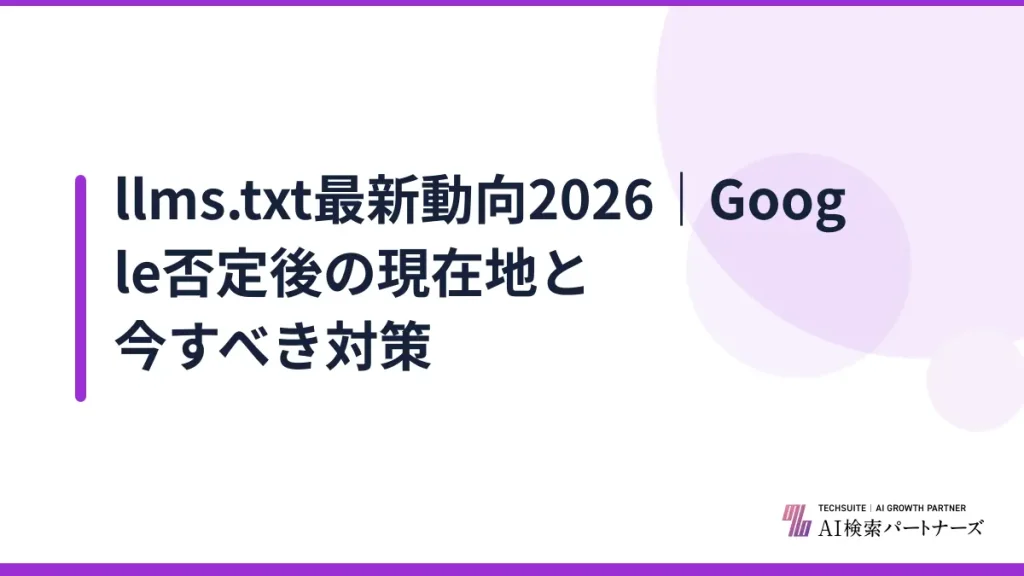 llms.txt最新動向2026｜Google否定後の現在地と今すべき対策