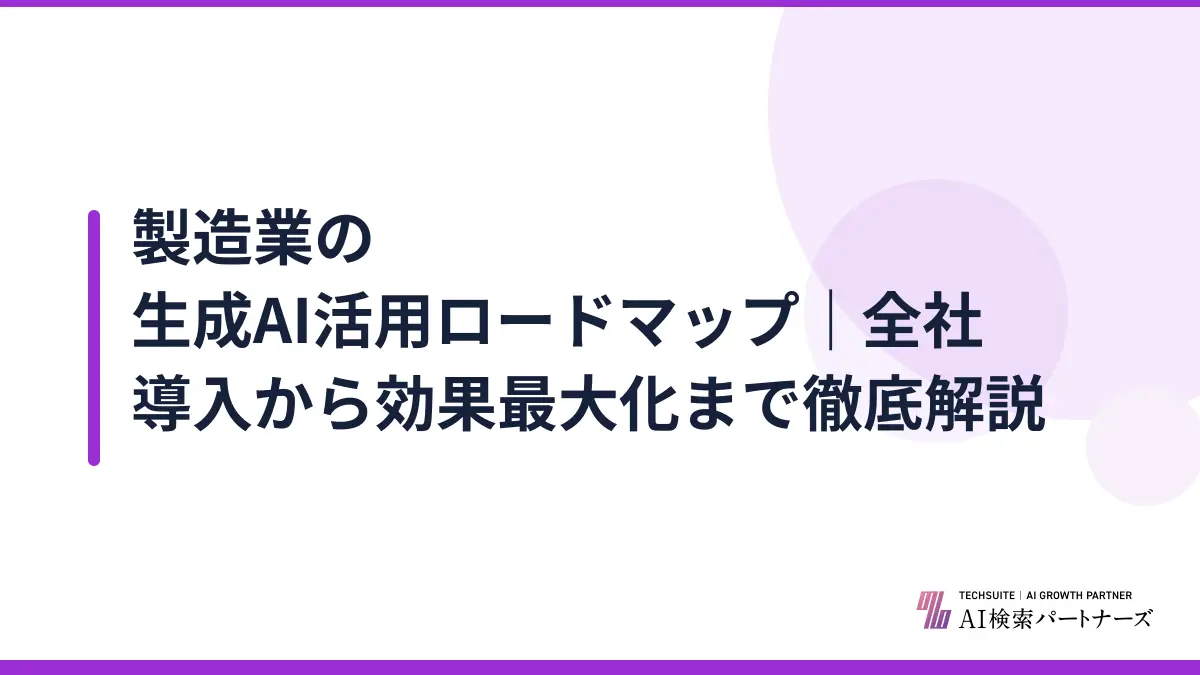 製造業の生成AI活用ロードマップ｜全社導入から効果最大化まで徹底解説