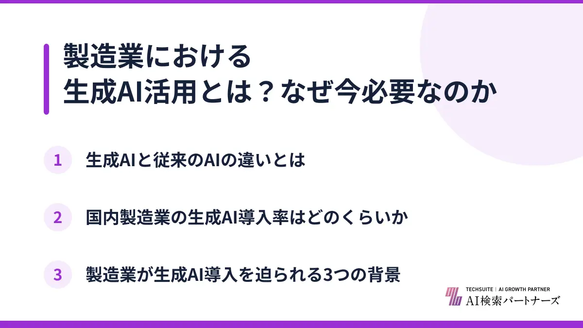 製造業における生成AI活用とは？なぜ今必要なのか