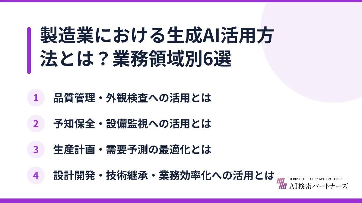 製造業における生成AI活用方法とは？業務領域別6選