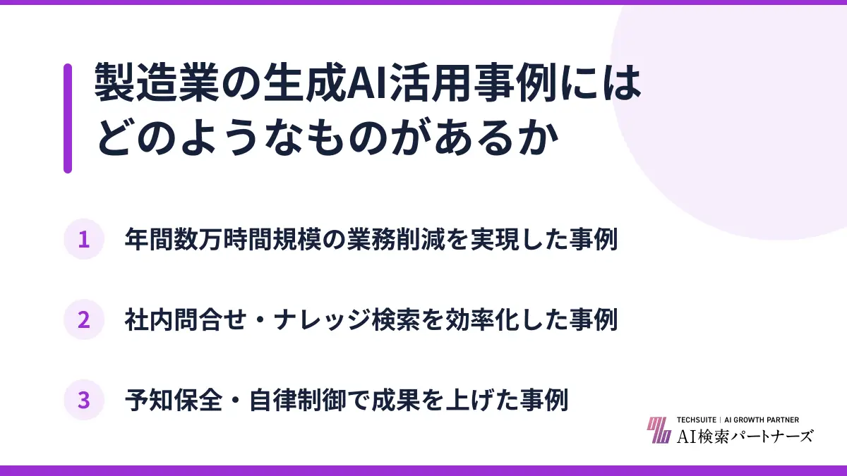 製造業の生成AI活用事例にはどのようなものがあるか