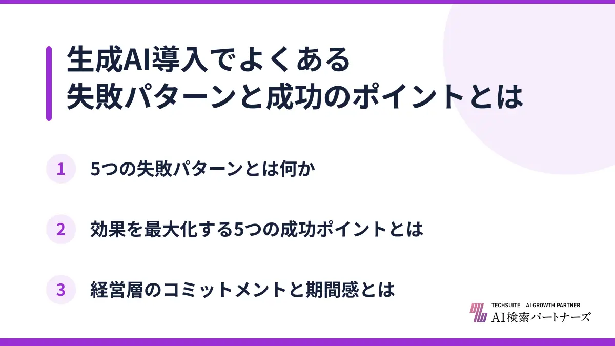 生成AI導入でよくある失敗パターンと成功のポイントとは