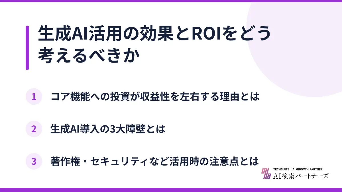 生成AI活用の効果とROIをどう考えるべきか