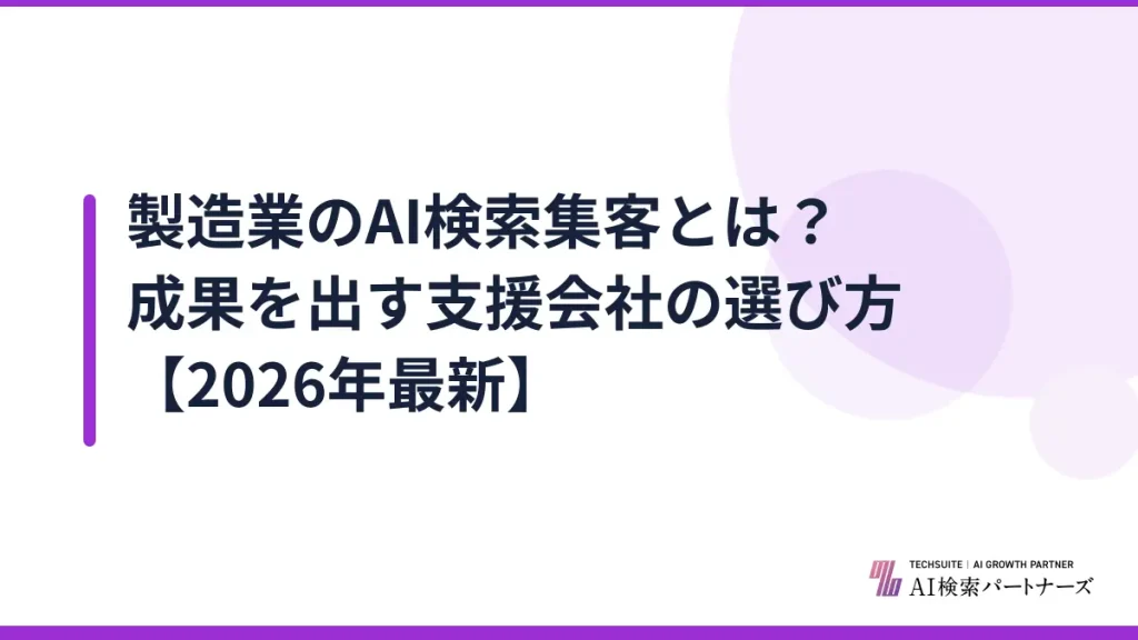 製造業のAI検索集客とは？成果を出す支援会社の選び方【2026年最新】