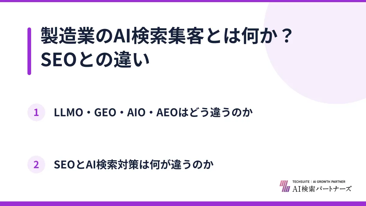 製造業のAI検索集客とは何か?SEOとの違い