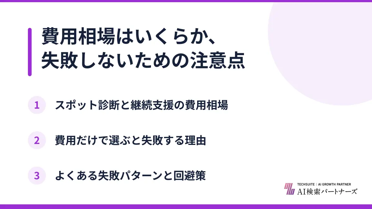 費用相場はいくらか、失敗しないための注意点