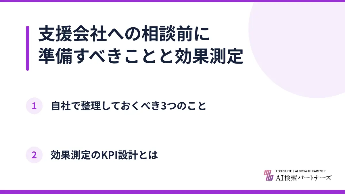 支援会社への相談前に準備すべきことと効果測定