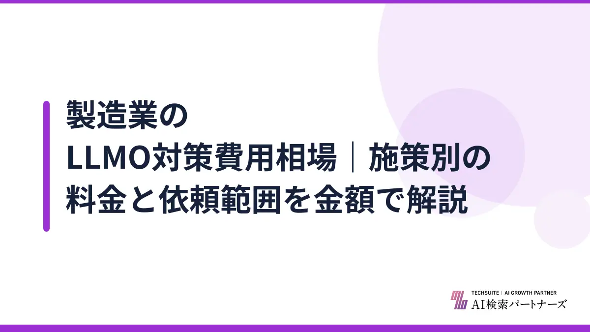 製造業のLLMO対策費用相場｜施策別の料金と依頼範囲を金額で解説