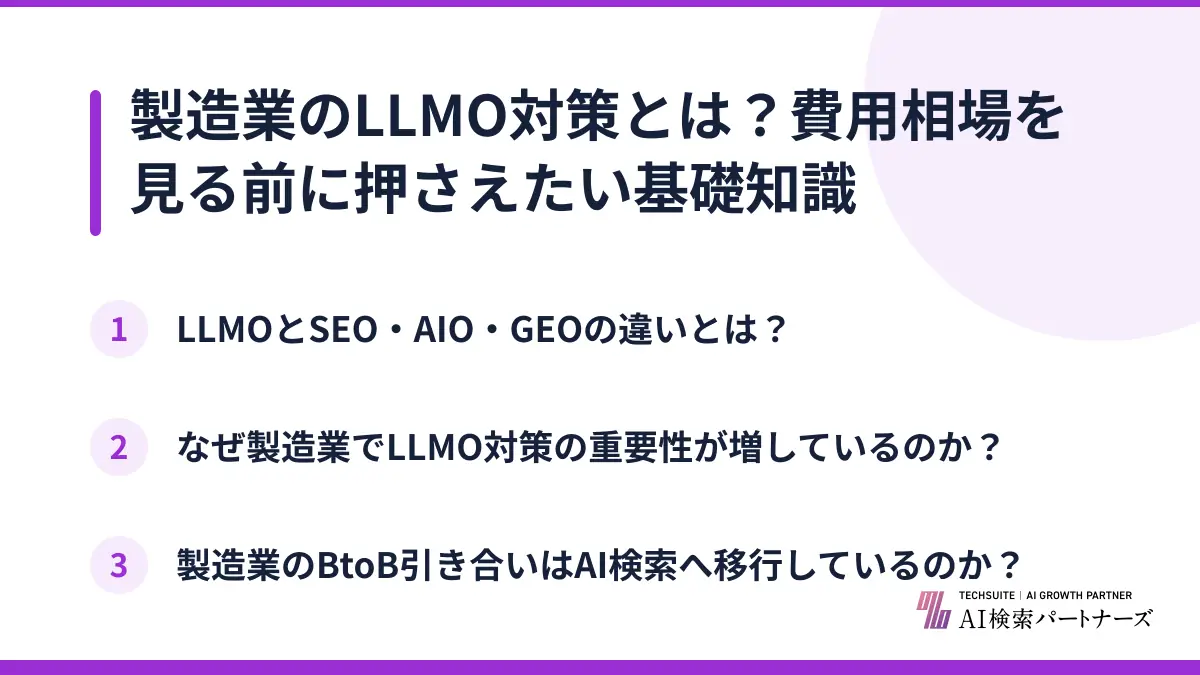 製造業のLLMO対策とは？費用相場を見る前に押さえたい基礎知識