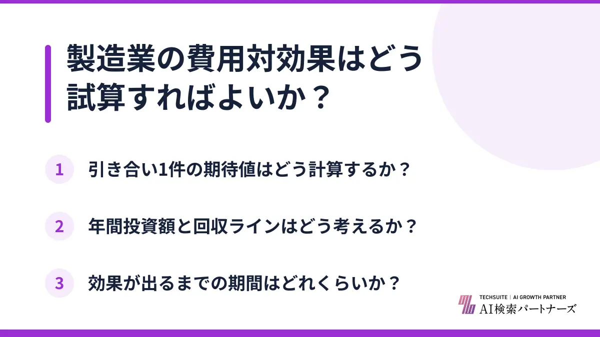 製造業の費用対効果はどう試算すればよいか？
