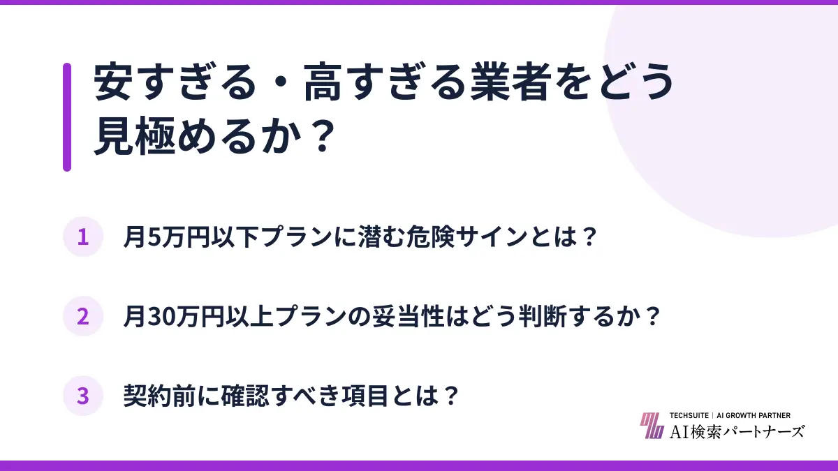 安すぎる・高すぎる業者をどう見極めるか？
