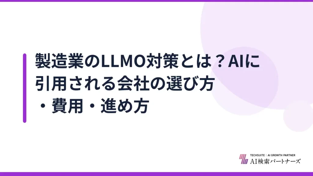 製造業のLLMO対策とは？AIに引用される会社の選び方・費用・進め方
