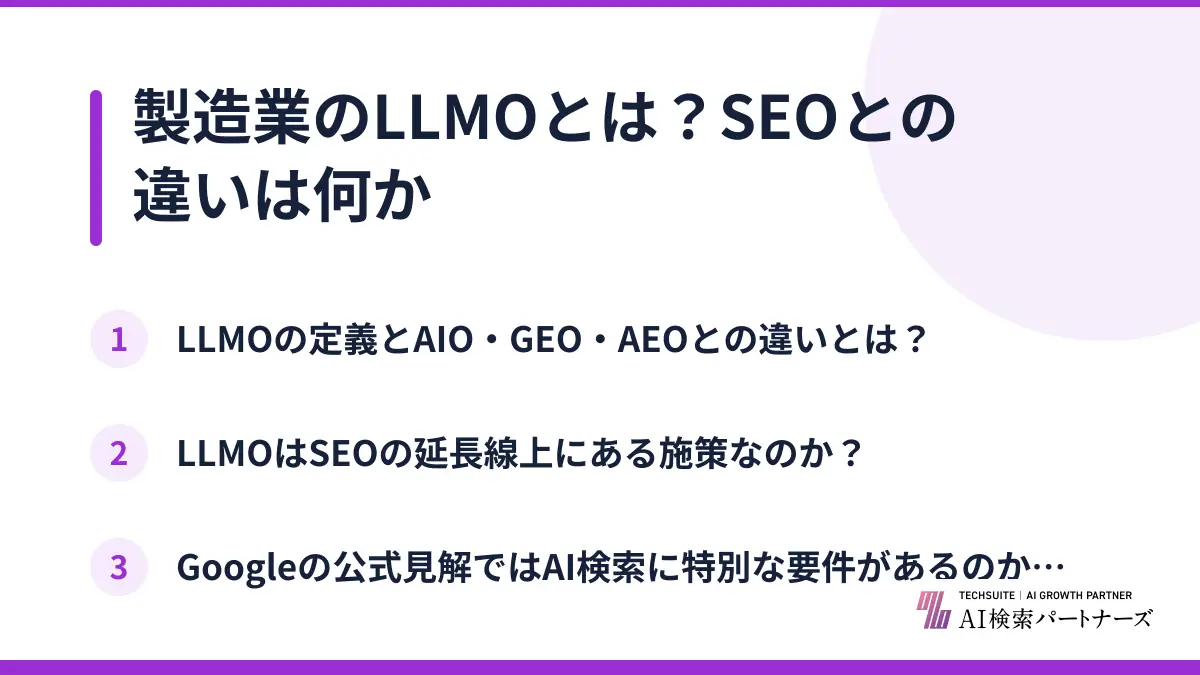 製造業のLLMOとは？SEOとの違いは何か