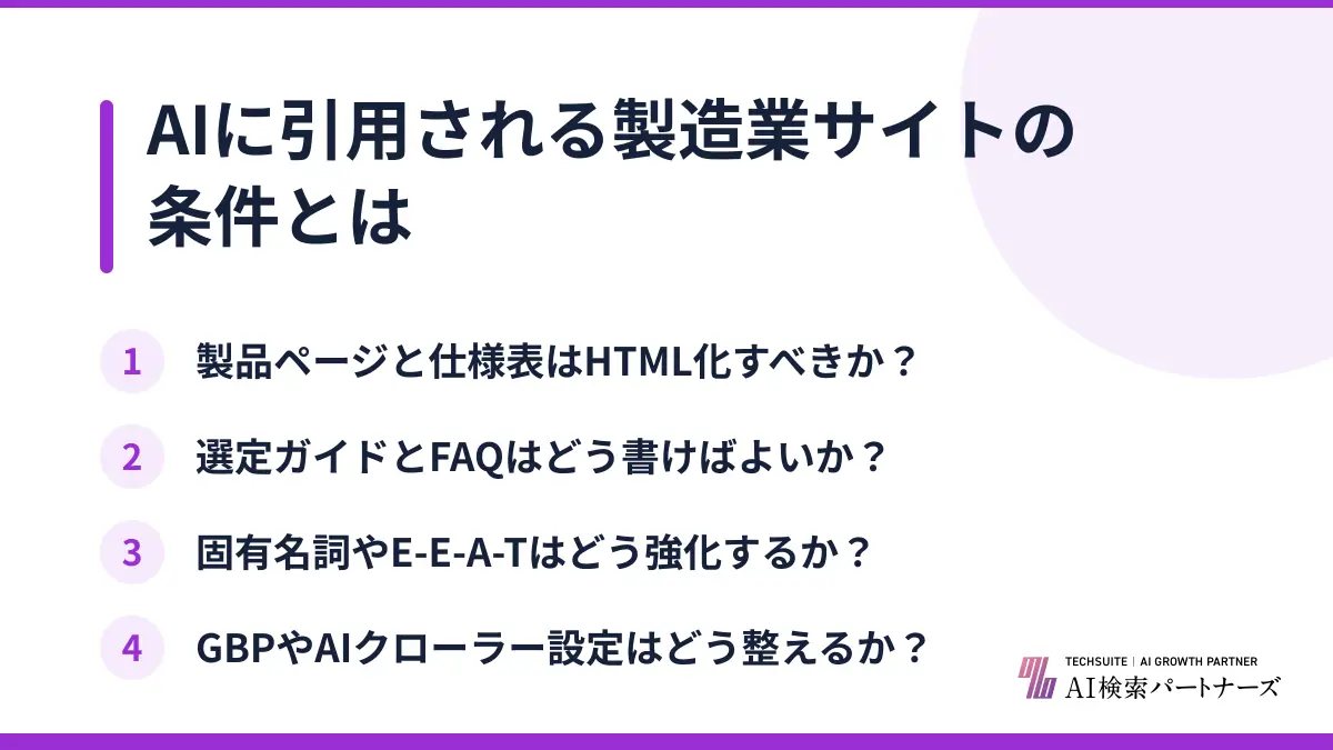 AIに引用される製造業サイトの条件とは