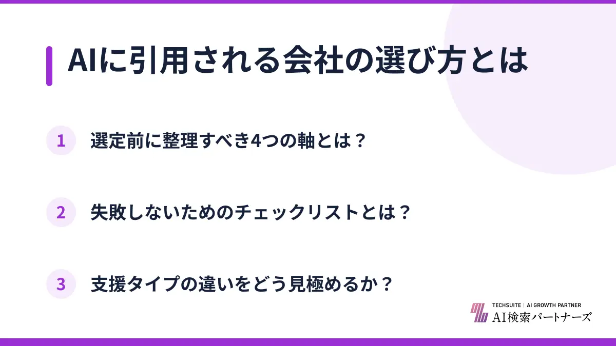 AIに引用される会社の選び方とは
