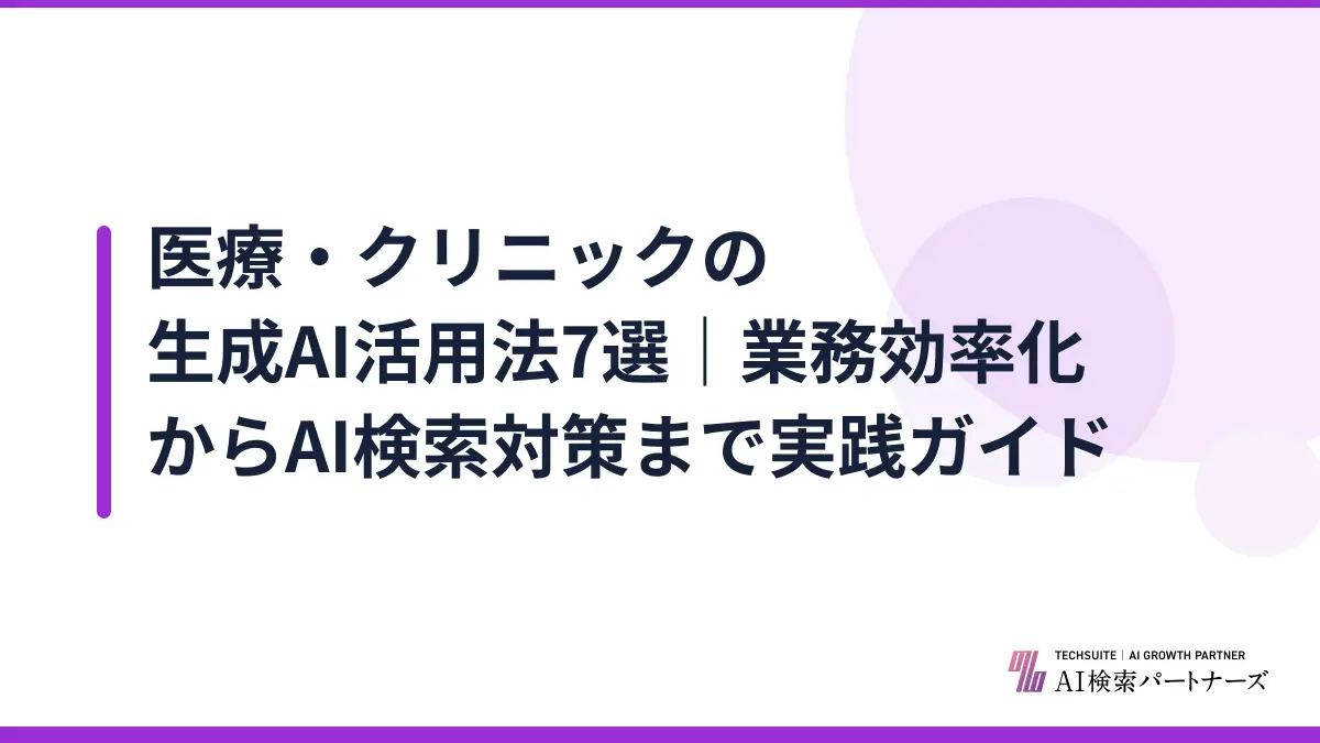 医療・クリニックの生成AI活用法7選｜業務効率化からAI検索対策まで実践ガイド