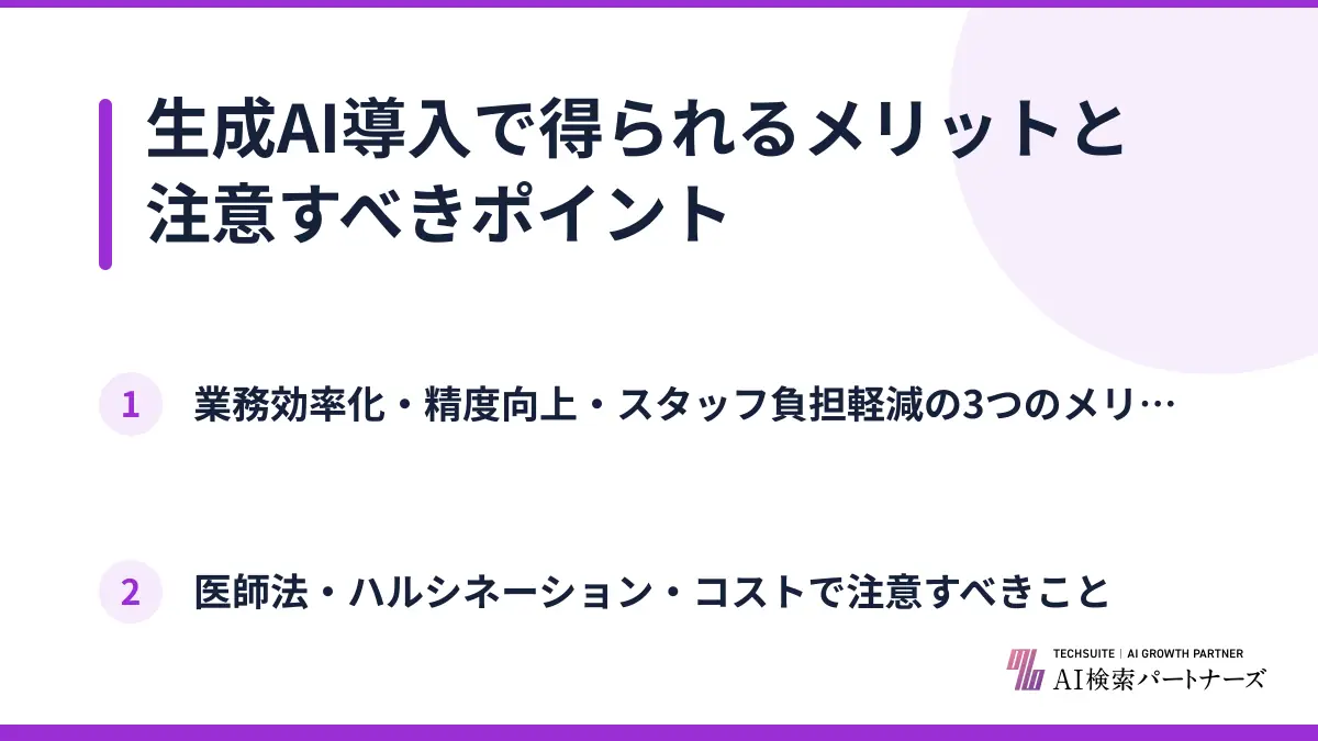 生成AI導入で得られるメリットと注意すべきポイント
