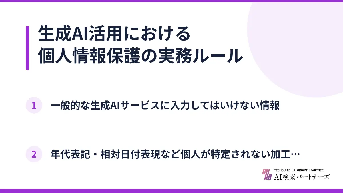 生成AI活用における個人情報保護の実務ルール
