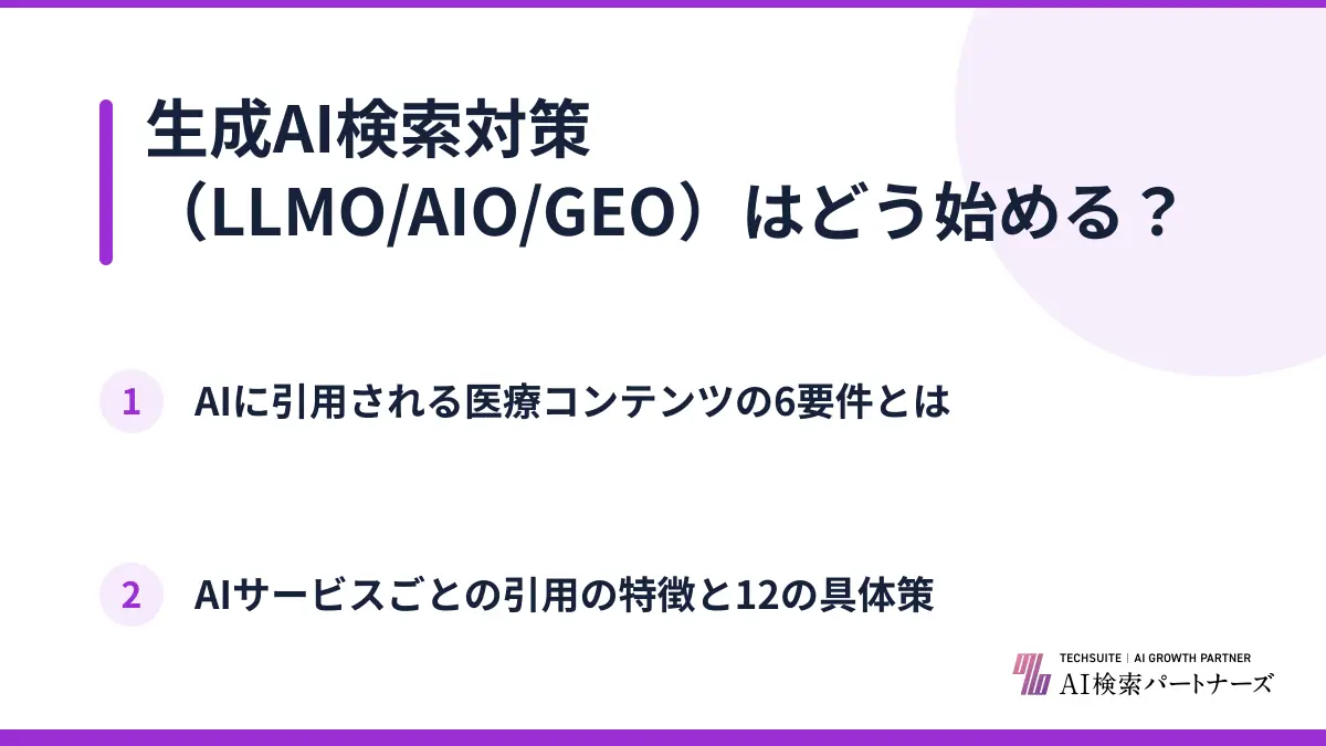 生成AI検索対策（LLMO/AIO/GEO）はどう始める？