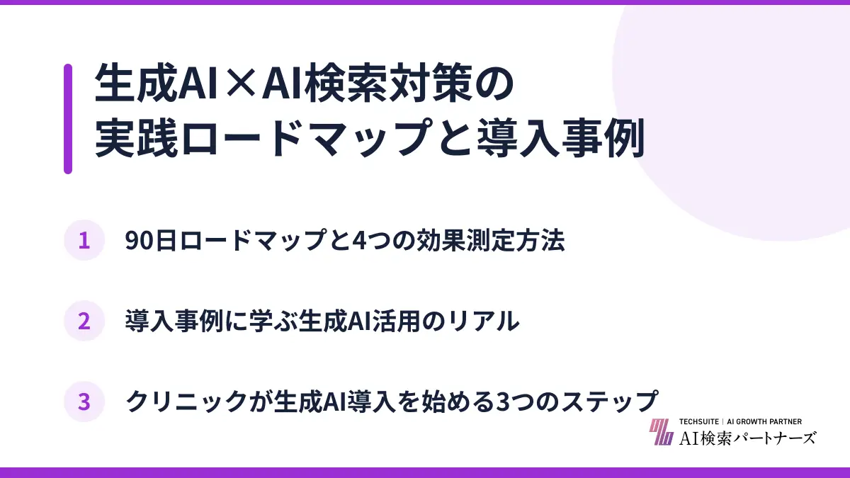 生成AI×AI検索対策の実践ロードマップと導入事例