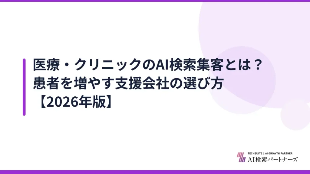 医療・クリニックのAI検索集客とは？患者を増やす支援会社の選び方【2026年版】