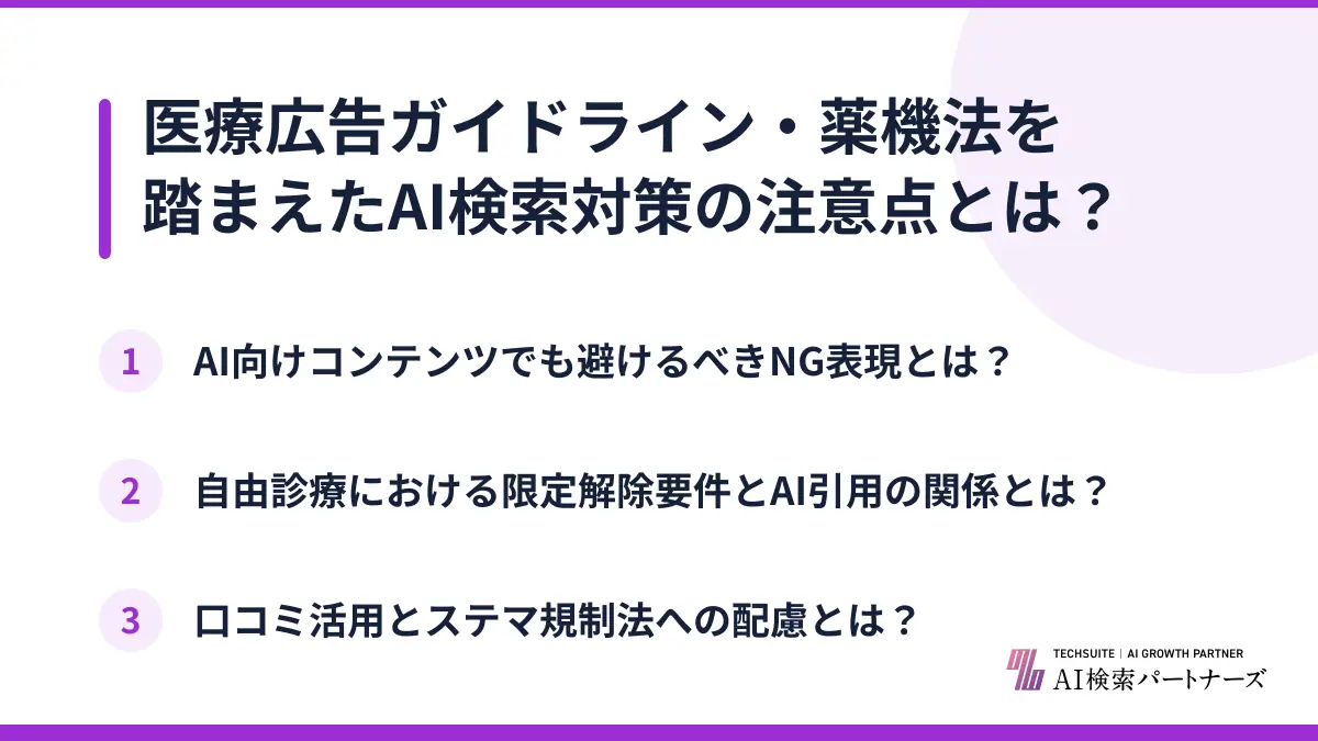 医療広告ガイドライン・薬機法を踏まえたAI検索対策の注意点とは?