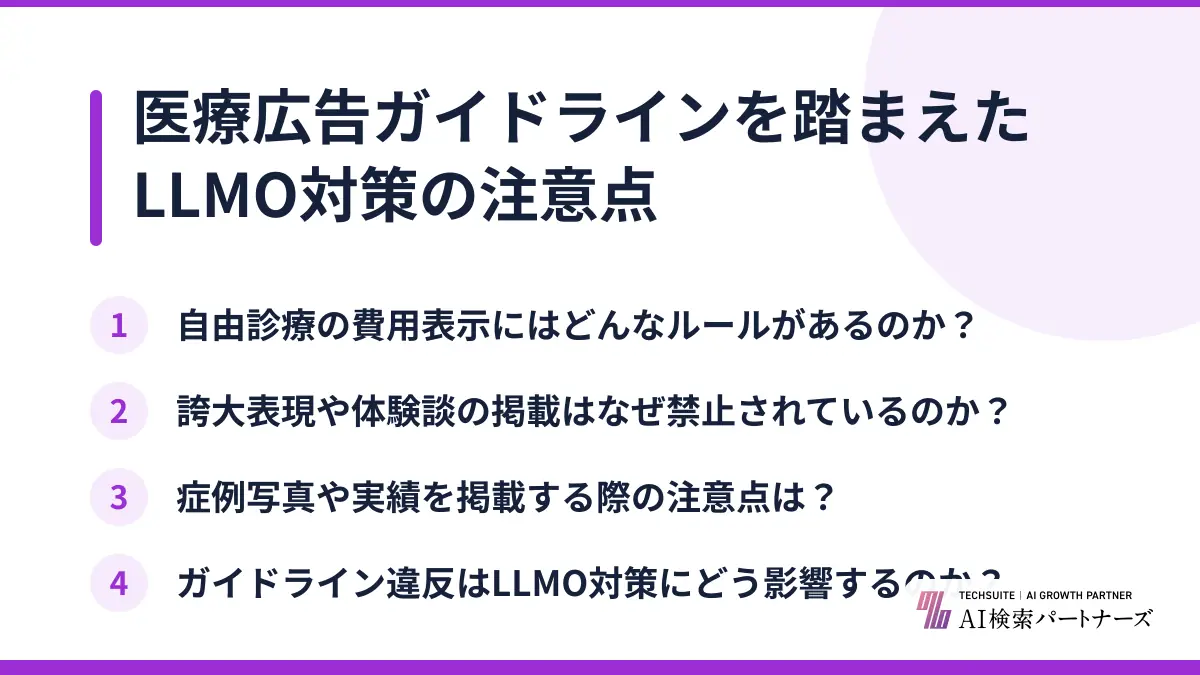 医療広告ガイドラインを踏まえたLLMO対策の注意点
